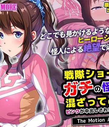 戦隊ショーにガチの怪人が混ざっていてピンクが中出しされまくった話 The Motion Anime