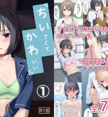 ちいさくてかわいい女の子