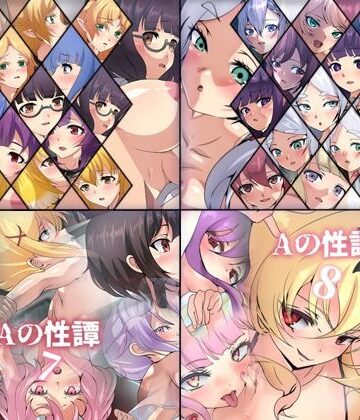 Aの性譚「異世界 5〜8」 4部作パック