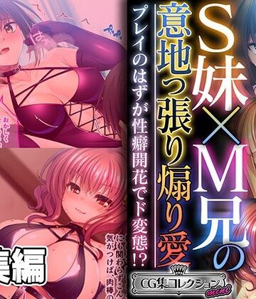S妹×M兄の意地っ張り煽り愛 〜プレイのはずが性癖開花でド変態！？〜【CG集コレクション ミニ】
