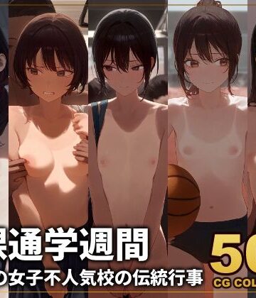 【500枚】全裸通学週間 学区一の女子不人気校の伝統行事