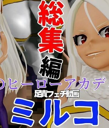 【総集編】ミルコを調教しちゃって足メインのフェチパック