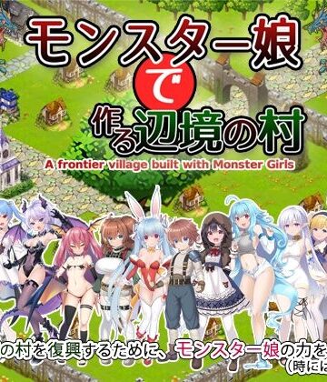 モンスター娘で作る辺境の村