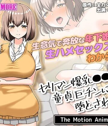 ヤリマン爆乳●●童貞巨チンに堕とされる？ The Motion Anime