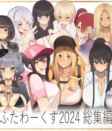 ふたわーくす 2024総集編