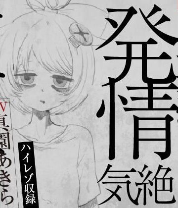 【実演収録】失恋マゾの発情気絶オナニー【ハイレゾ音声】
