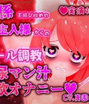 【実演収録】関係を結び始めのご主人様からのメール調教放尿マン汁実飲オナニー【ハイレゾ音声】