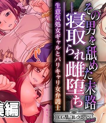 その男を舐めた末路 ―寝取られ雌堕ち― 〜生意気処女ギャルとバリキャリ女弁護士〜【CG集コレクション ミニ】