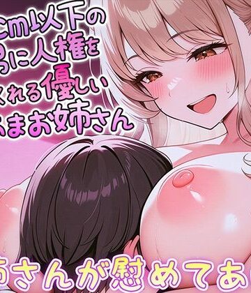170cm以下のチビ男に人権を与えてくれる優しいあまあまお姉さん【小柄男性自己肯定感爆増甘やかしASMR】