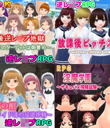 逆レ〇プM向けRPG4作パック
