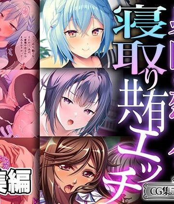 身内の恋人を寝取り共有エッチ 〜つまらない清い交際と背徳裏切り快感〜【CG集コレクション ミニ】