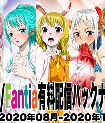 Ci-en/Fantia有料配信バックナンバー2020年08月-2020年12月版