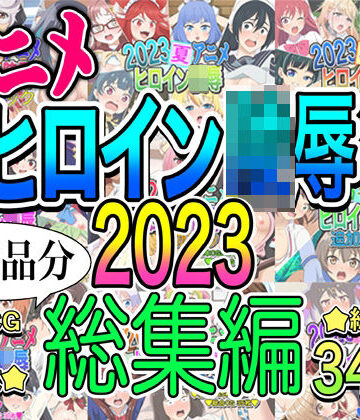 アニメヒロイン凌●2023総集編