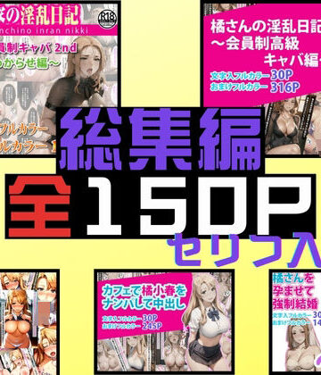 橘さん家の淫乱日記〜総集編全5作品収録〜