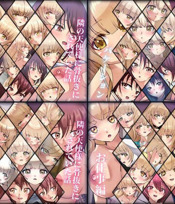 【限定】隣の天使様に骨抜きにされていた話 4部作