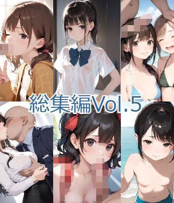 ジャングルジム 総集編Vol.5