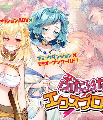 ふたりな×エクスプローラー