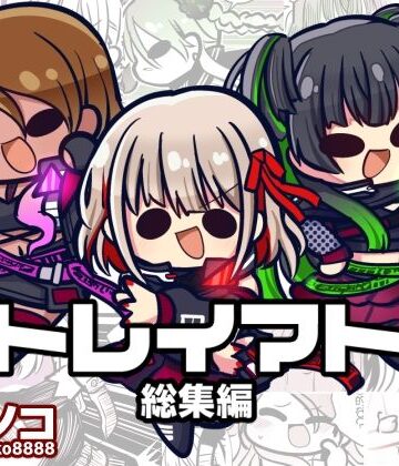 ストレイマトメ総集編