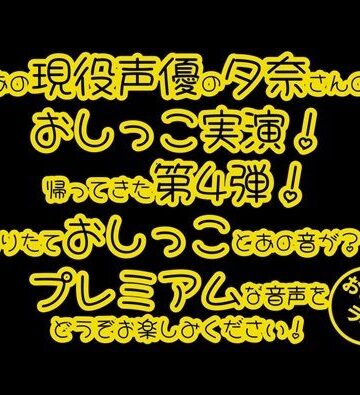 【おしっこ実演PREMIUM】Pee.84夕奈のおしっこ録れるもん。〜朝一番の搾りたておしっこ編〜