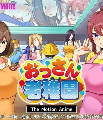 おっさん老稚園 The Motion Anime