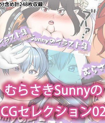 むらさきSunnyのCGセレクション02