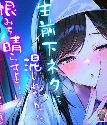 生前下ネタに混じれなかった怨念を晴らすように夜通し耳元で淫語責めしてくる幽霊