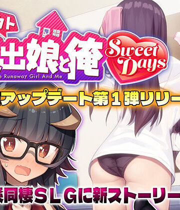 シロウト家出娘と俺 Sweet Days