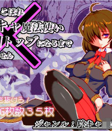 体だけは立派な落ちこぼれ陰キャ魔法使い、学園トップになるまで帰れません