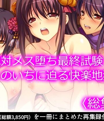 絶対メス堕ち最終試験！くのいちに迫る快楽地獄 ＜総集編＞