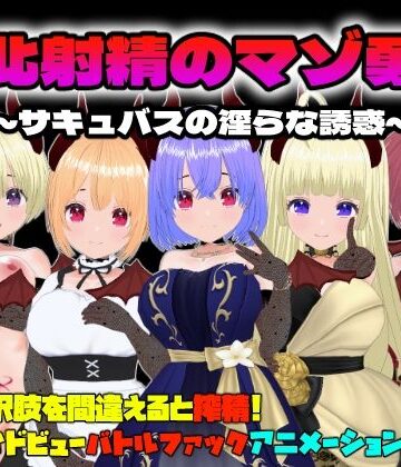 敗北射精のマゾ勇者〜サキュバスの淫らな誘惑〜【Mac版】