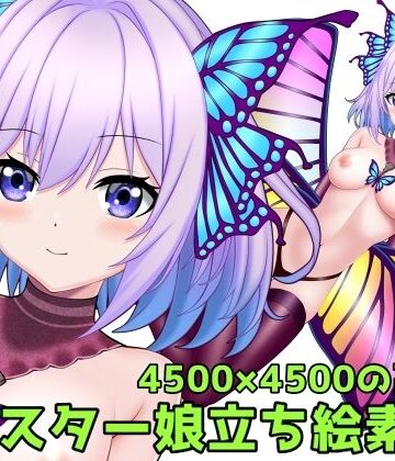 モンスター娘立ち絵素材2