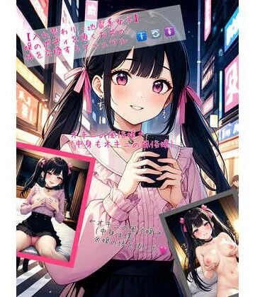 【入れ替わり・地雷系女子】嬢のボディを頂くおぢの体を交換するマニュアル