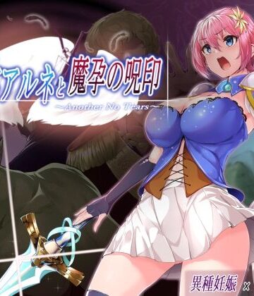 聖騎士アルネと魔孕の呪印〜Another No Tears〜