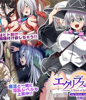 エクリプスの魔女 The Motion Anime 前編