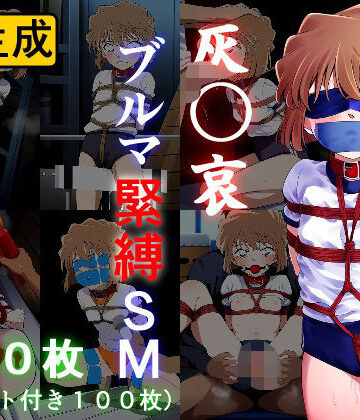 灰〇哀 ブルマ緊縛SM