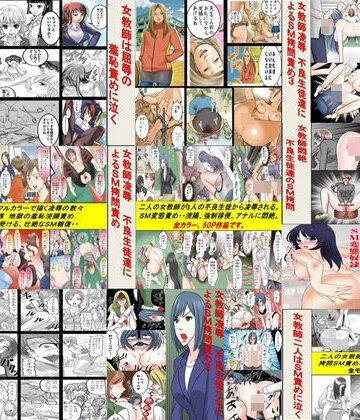 女教師SM物語 10作品セット全293P