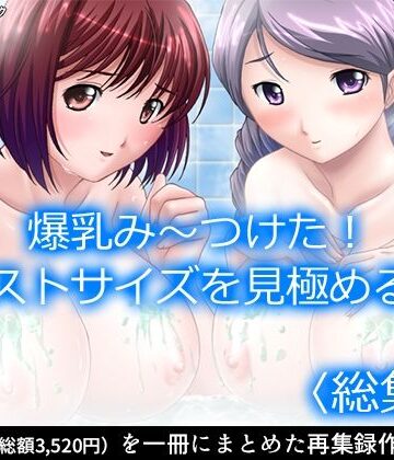 爆乳み〜つけた！バストサイズを見極める男 ＜総集編＞