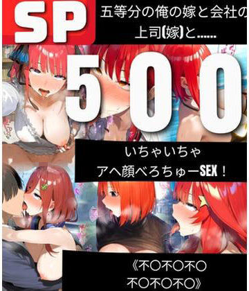 【500枚】五等分の俺の嫁と会社の上司（嫁）と いちゃいちゃアヘ顔べろちゅーSEX！ 《不〇不〇不〇不〇不〇不〇》