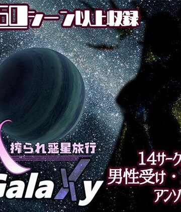 Mゲ同人アンソロ『M Galaxy 〜搾られ惑星旅行〜』