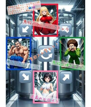 【集団入れ替わり・入れ替わり回】アニメや漫画によくある、入れ替わりエピソード（正義のヒロインと悪役の三人組編）