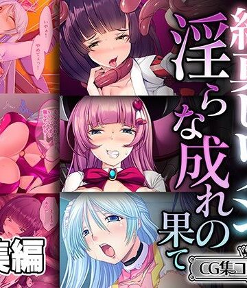純真ヒロインの淫らな成れの果て 〜正義を塗り潰された雌の無様な顔よ〜【CG集コレクション ミニ】