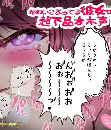 【リク品】かわいこぶってる彼女の超下品オホ声！対面座位で乳首弄られ我慢できず汚声を…