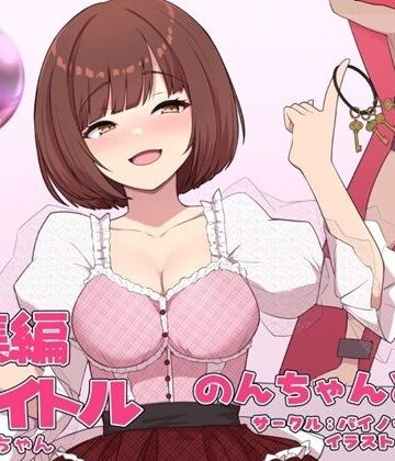 のんちゃんとM男『人間卒業』──究極の総集編──