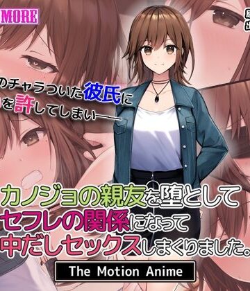 カノジョの親友を堕としてセフレの関係になって中だしセックスしまくりました。The Motion Anime