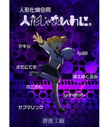 人形じゃないのに。（人形化娘合同）