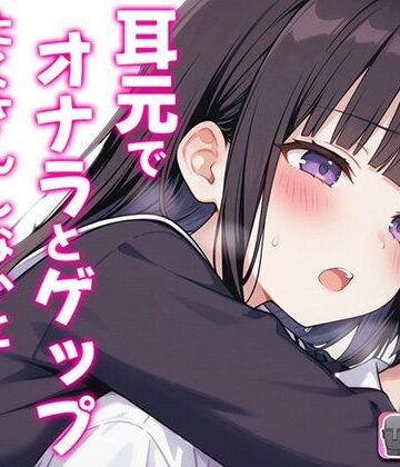 【バイノーラル】オナラとゲップたくさんしないと出られない部屋！？〜クラスメイトJK恥辱の音〜