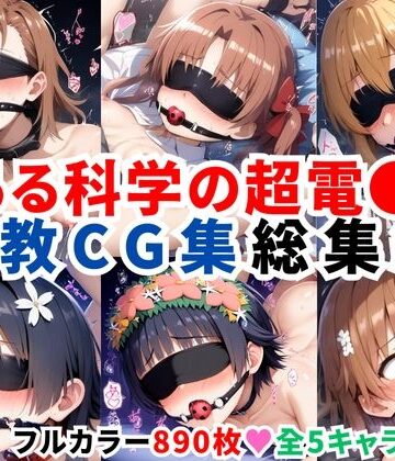 とある科学の超電●砲 調教CG集総集編【全890枚/御●美琴/白●黒子/食蜂操●/佐天●子/初春●利】