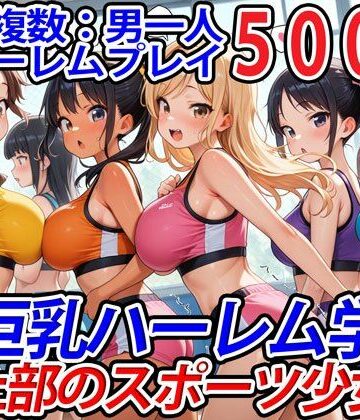 真巨乳ハーレム学園陸上部のスポーツ少女編