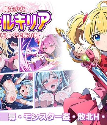 魔法少女ヴァルキリア 触手を薙ぐ宝珠の剣