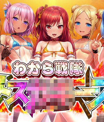 わから戦隊メ○○○ーズ